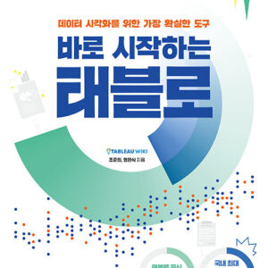 바로 시작하는 태블로