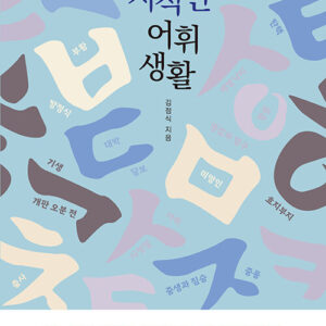 지적인 어휘 생활 - 잘못 쓰고, 오해하고, 혼동하는 생활 어휘 바로잡기