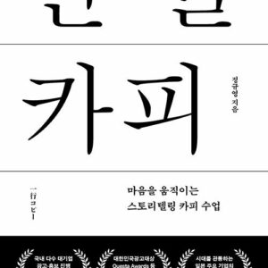 한 줄 카피 - 마음을 움직이는 스토리텔링 카피 수업